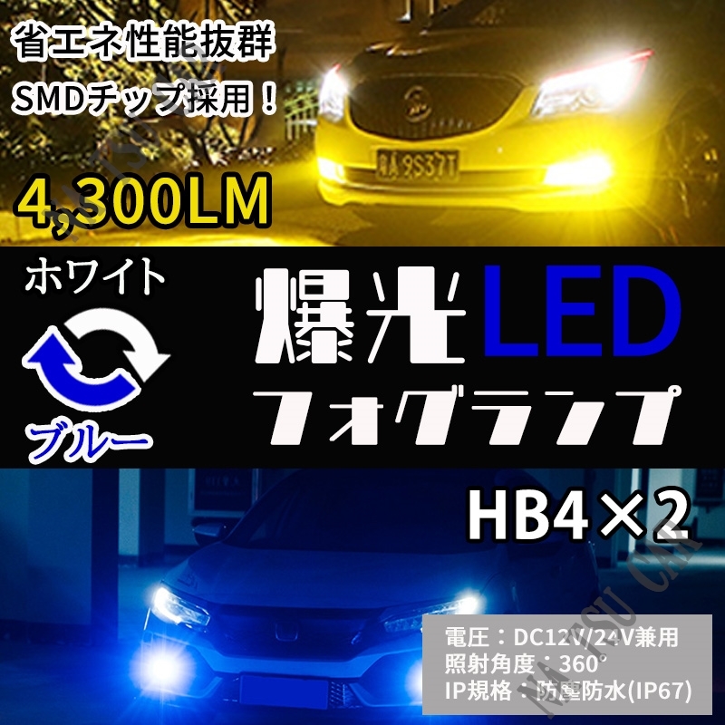 HB4 2色切替式 イエロー ブルー LED フォグランプ フォグライト 12V 24V 最新LEDチップ 大特価の画像1