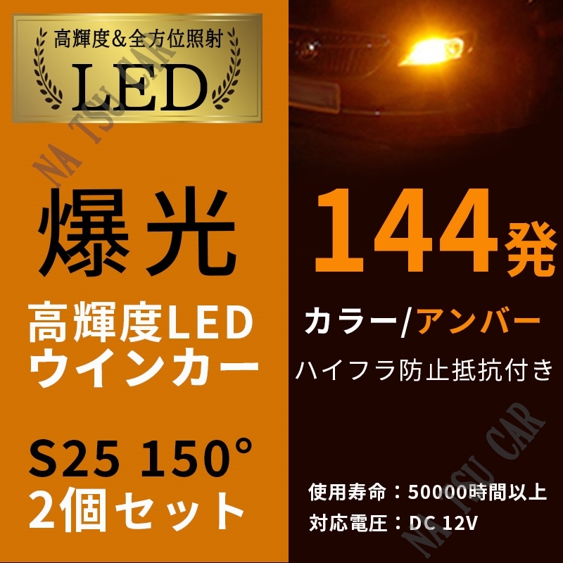 バルブ 2個セット 150° 爆光 BAU15s アンバー 3014SMD ハイフラ抵抗 LED ウインカー ハイフラ防止抵抗内蔵 ピン角違い S25 144連 用品の画像1