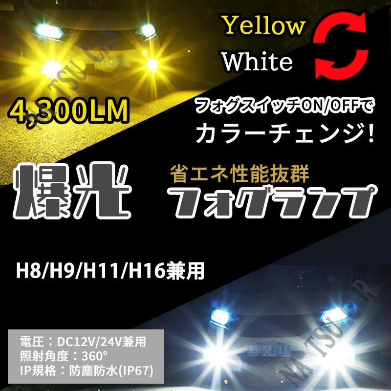 2色切替式 イエロー ホワイト LED フォグランプ H8 H11 H16 フォグライト 12V 24V 最新LEDチップ 送料無料の画像1