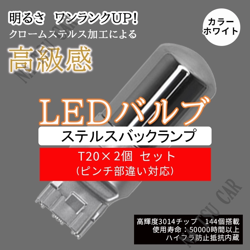 爆光 ステルス LED T20バックランプ LED チップSMD ホワイト 6500K 2個セット 送料無料 大特価_画像1