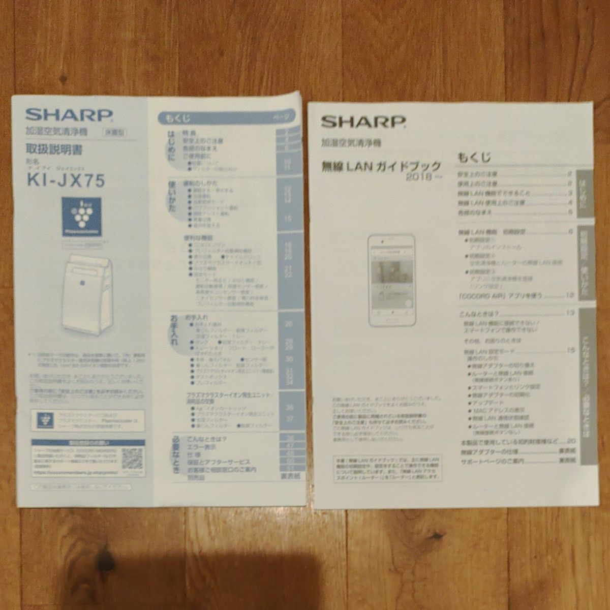 美品 SHARP 加湿空気清浄機 KI-JX75 取扱説明書&無線LANガイド 美品 SHARP 加湿空気清浄機 KI-JX75 取扱説明書&無線LANガイド