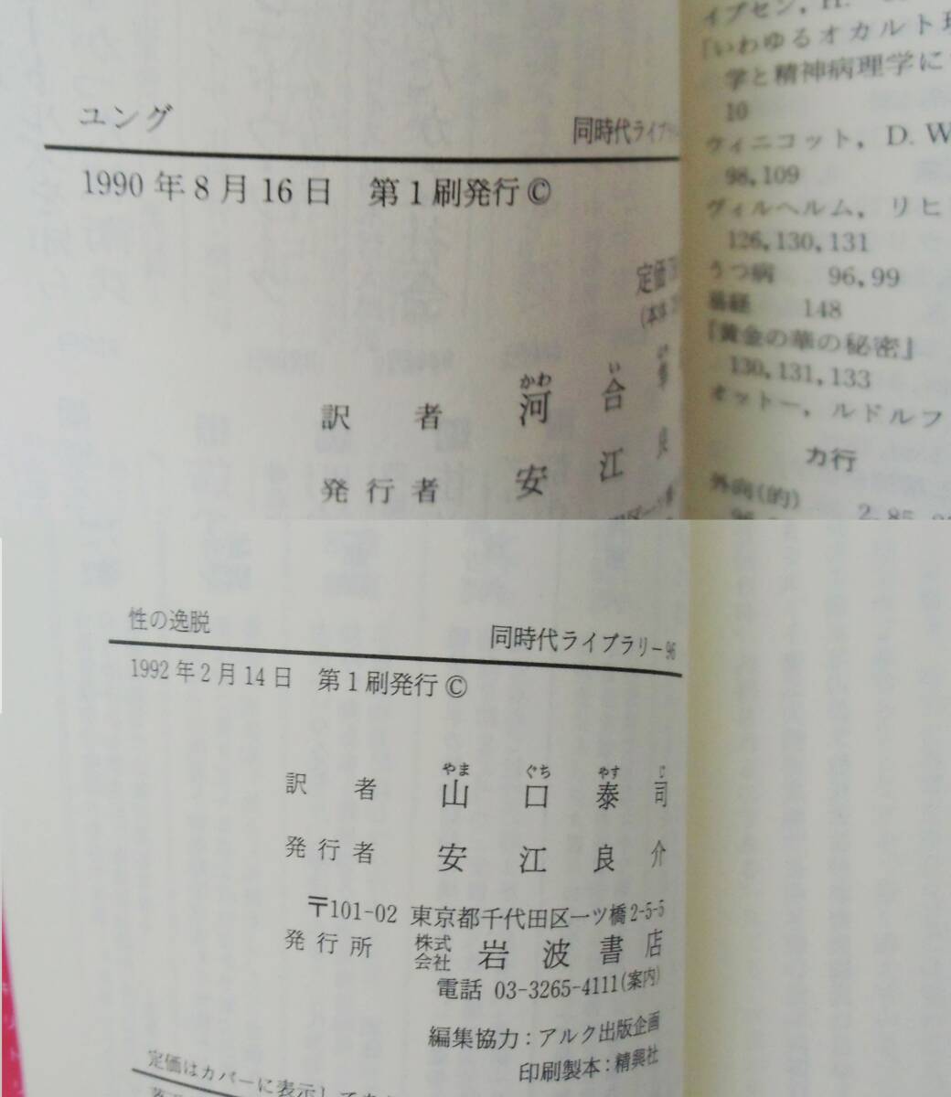 初版　A・ストー　『ユング』河合隼雄訳・『性の逸脱』山口泰司訳　2冊セット　同時代ライブラリー