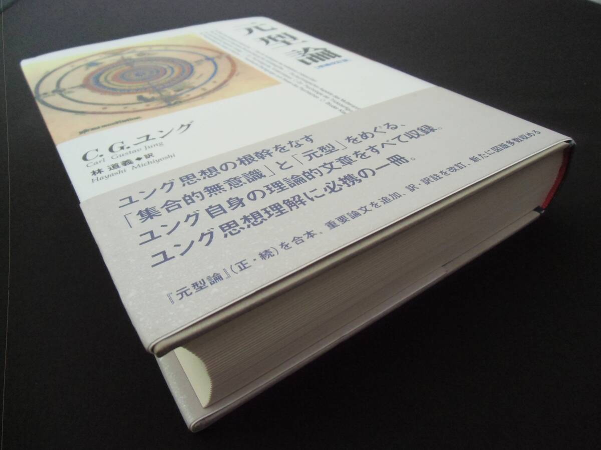 元型論［増補改訂版］　C.G.ユング　林道義訳　紀伊国屋書店