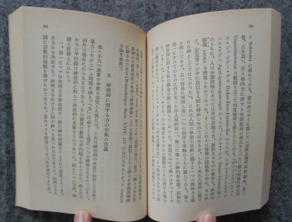 神信仰の生成　―宗教の発端に関する研究―　上下2巻　ゼェデルブローム著　三枝義夫訳　岩波文庫