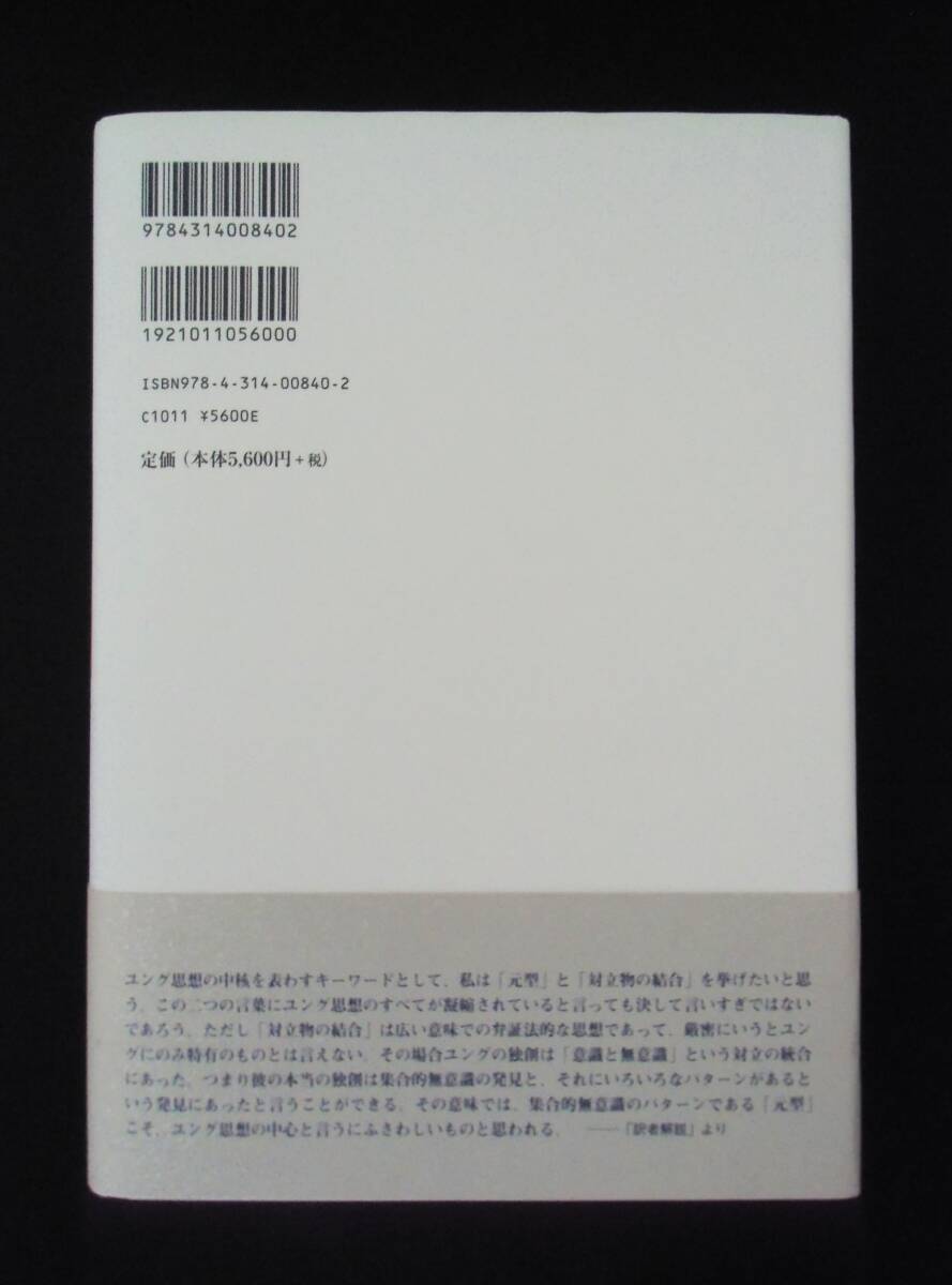 元型論［増補改訂版］　C.G.ユング　林道義訳　紀伊国屋書店