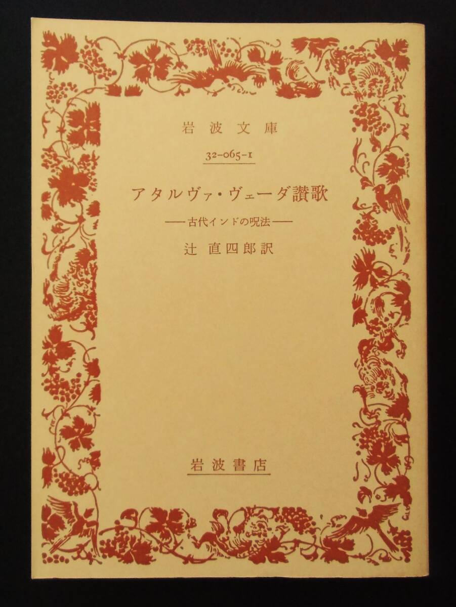 初版 アタルヴァ・ヴェーダ賛歌　古代インドの呪法　辻直四郎訳　岩波文庫　1976年_画像1