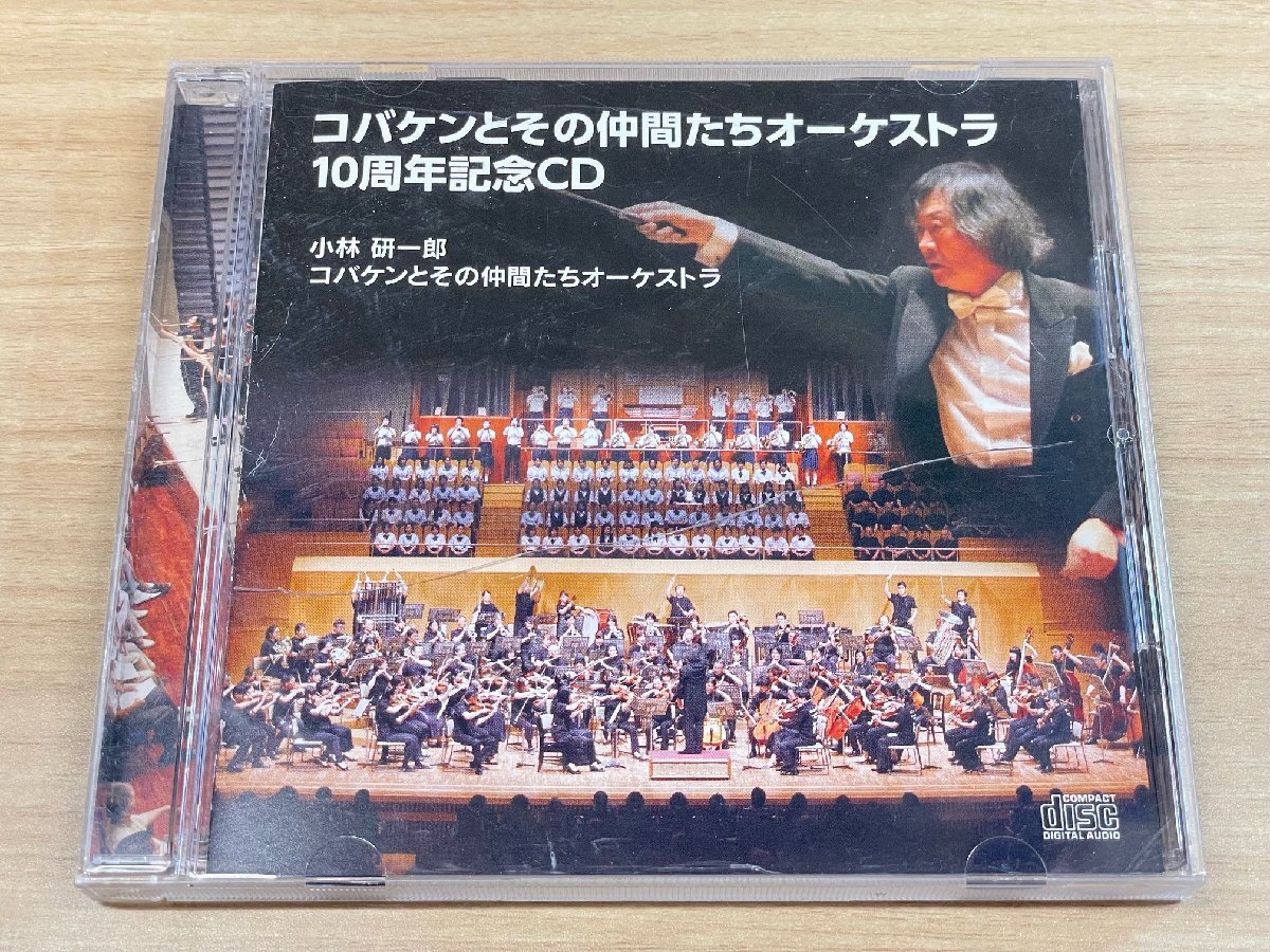 小林研一郎指揮 コバケンとその仲間たちオーケストラ10周年記念CDの画像1