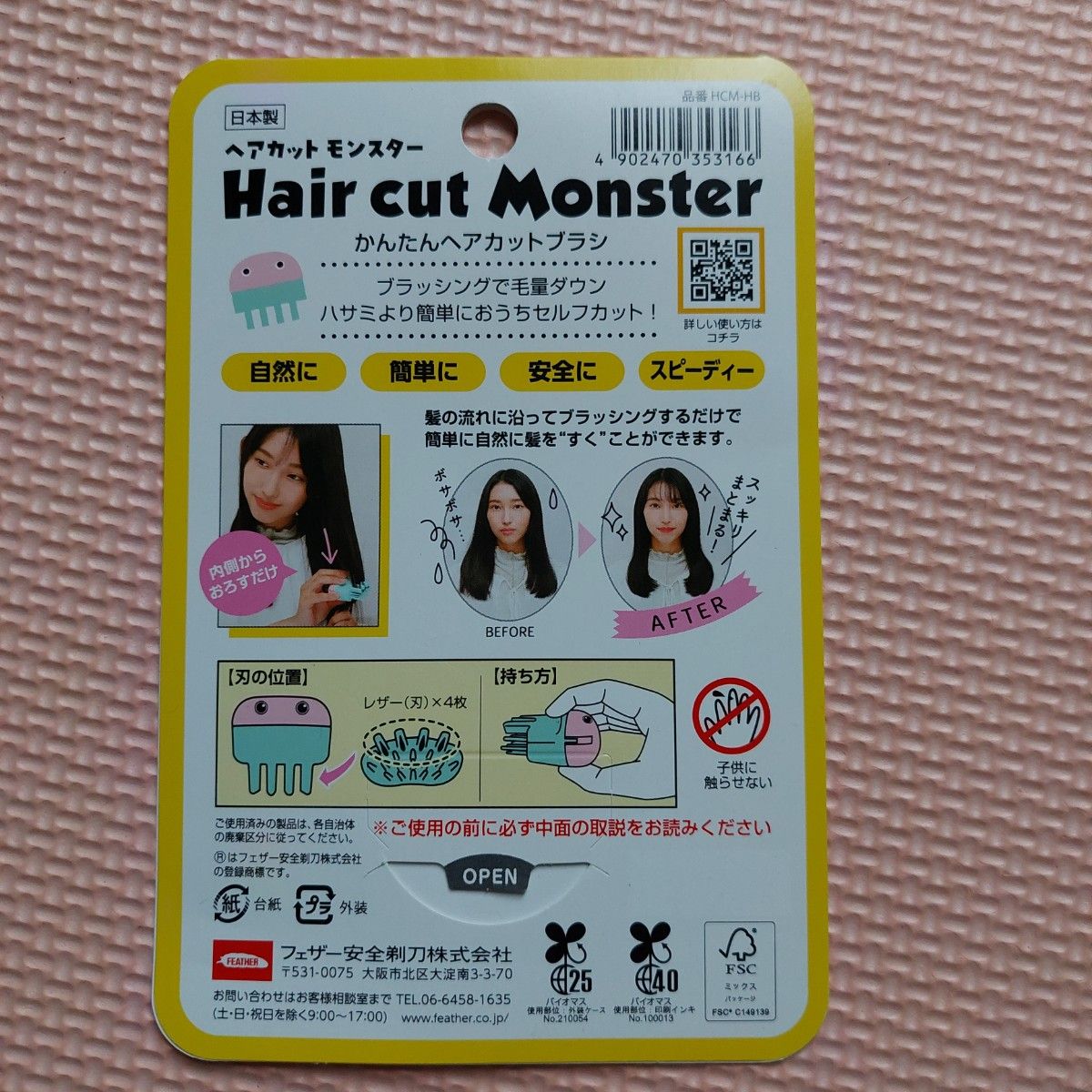 ヘアカットモンスター フェザー セルフカット 