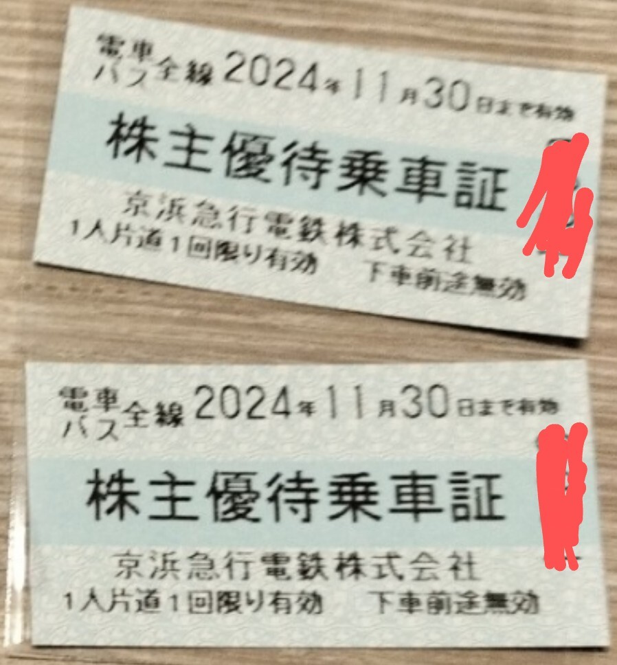 京急株主優待乗車証 ２枚 最新！送料無料～_画像1