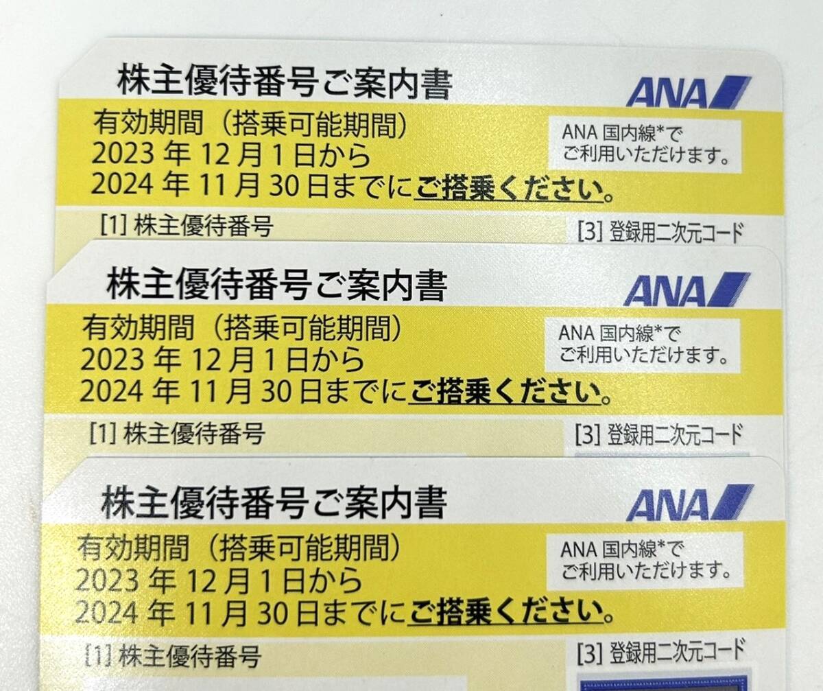 送料込　ANA 株主優待券3枚 (2024年11月30日まで)_画像1