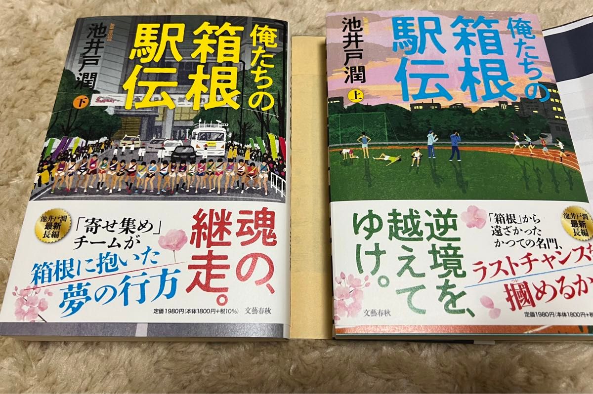 俺たちの箱根駅伝　上  下　池井戸潤／著　2冊セット