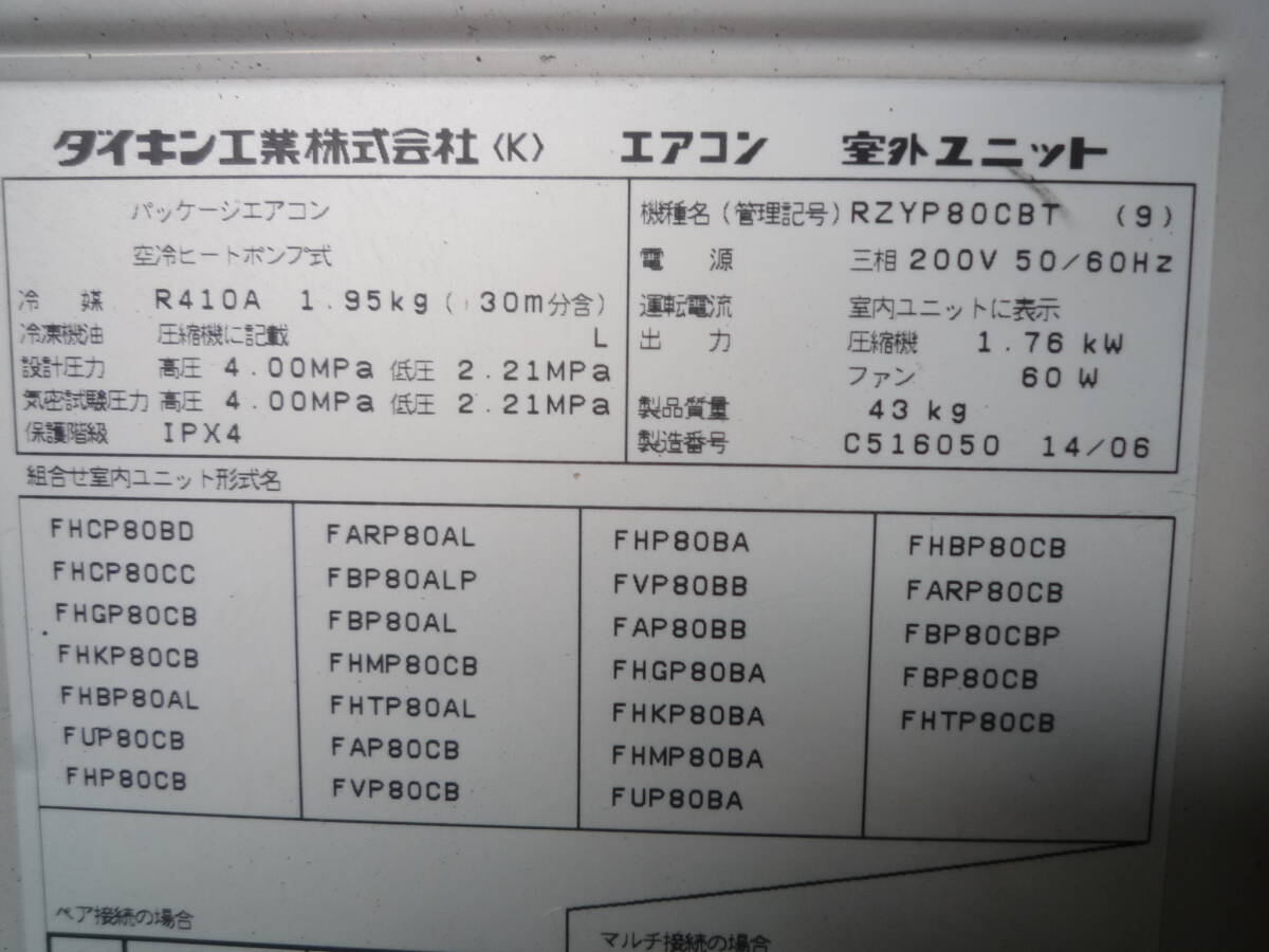 【6-3-8-2Ta】 ダイキン 業務用 パッケージエアコン 空冷ヒートポンプ式 室内(FHCP80CC)/室外(RTYP112CB)/パネルリモコン 2014年の画像7