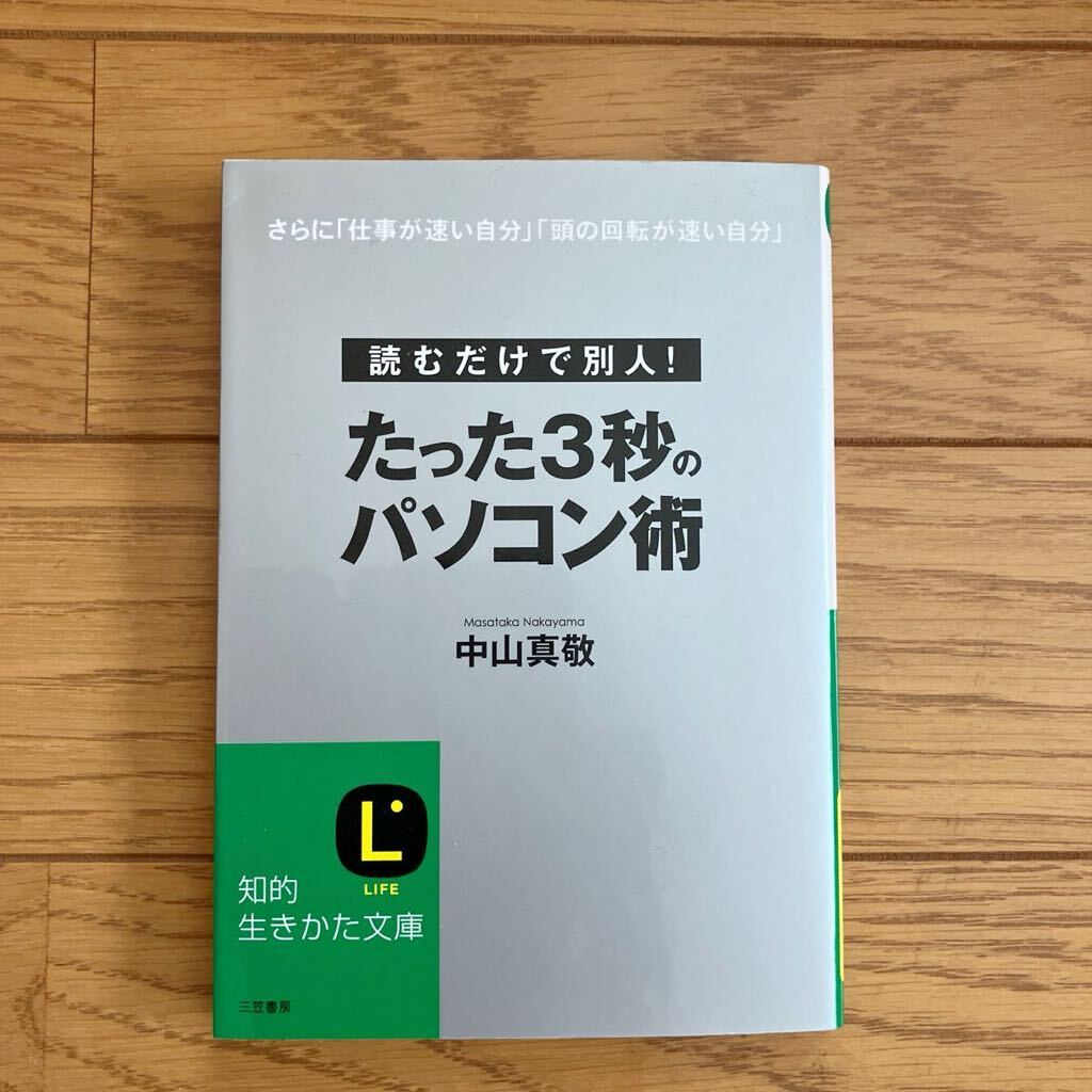 たった３秒のパソコン術　読むだけで別人！　さらに「仕事が速い自分」「頭の回転が速い自分」 知的生きかた文庫　中山真敬／著_画像1