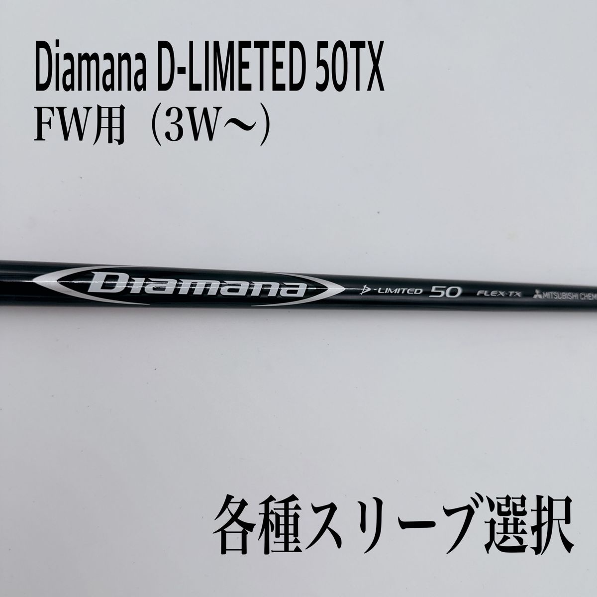 Diamana ディアマナ D-limited リミテッド 50TX 3W 5W