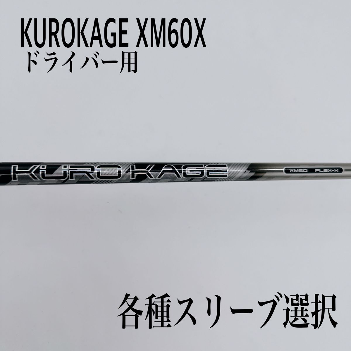 支給品 KUROKAGE クロカゲ XM60X ドライバー