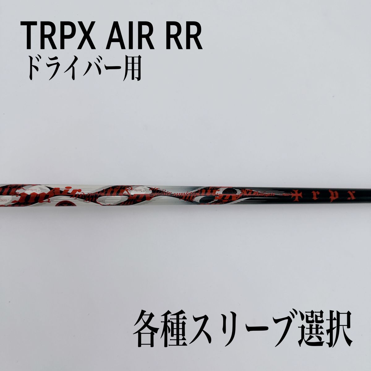 希少 TRPX AIR トリプルエックス エアー RR ドライバー