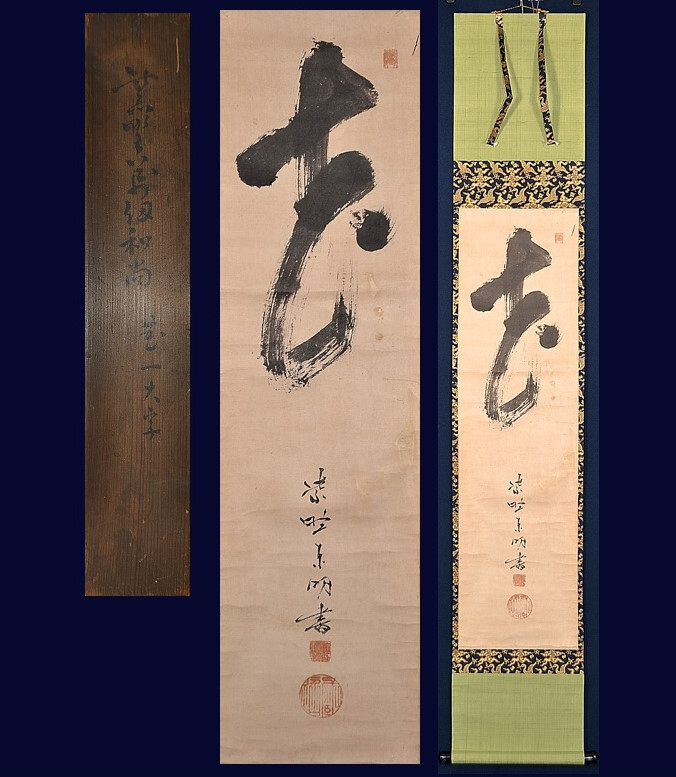 臨済宗大徳寺派 萬仭宗岱「花(一字)」真作 江戸中期 摂津般若寺を再興 茶掛け 茶道具 掛け軸 掛軸 書画_画像1