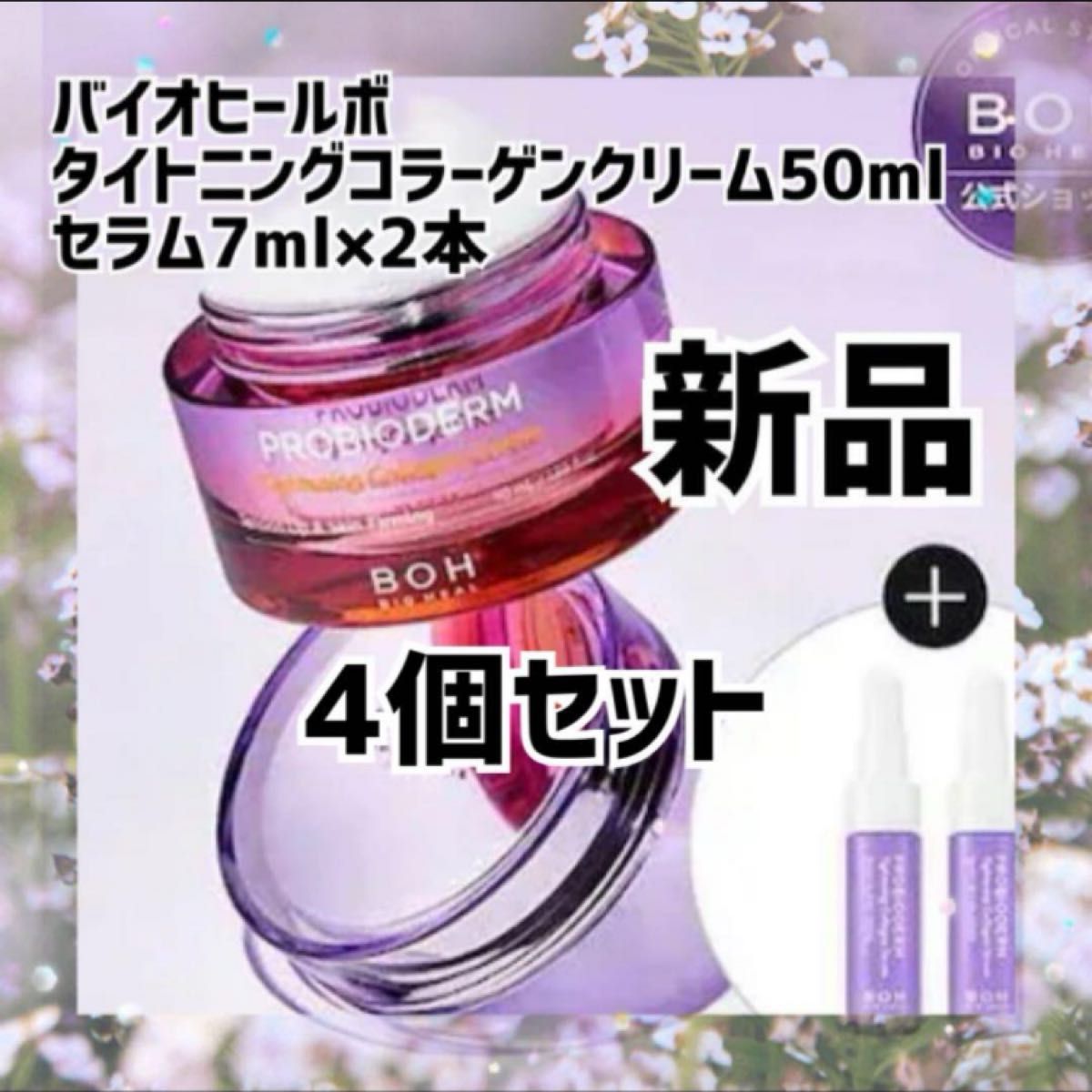 新品バイオヒールボ タイトニングコラーゲンクリーム50ml  4個セット