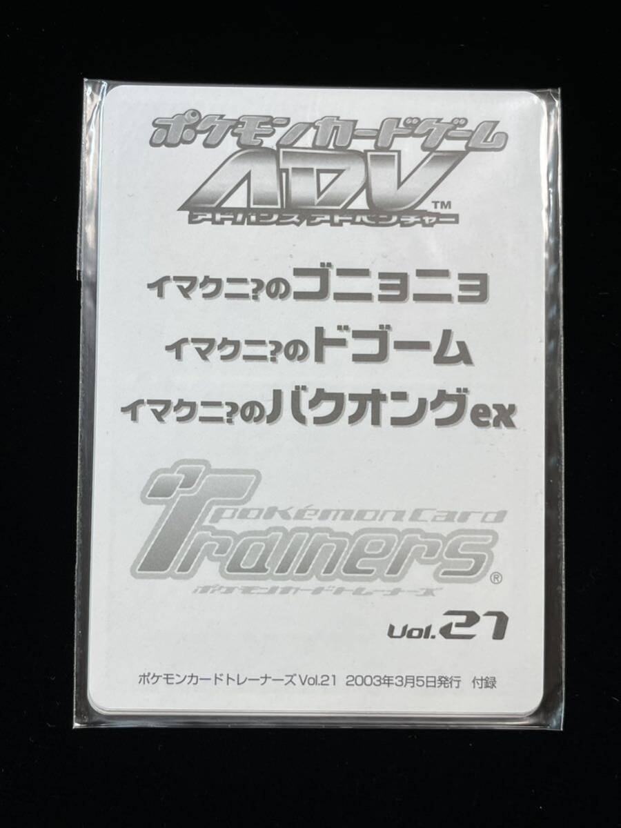 未開封品 ポケモンカード トレーナーズVOL.21 プロモ イマクニ?のゴニョニョ イマクニ?のドゴーム イマクニ?のバクオングex ADV