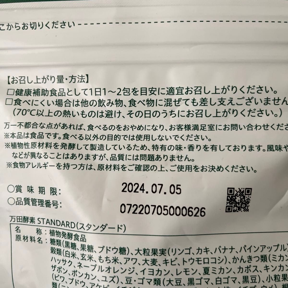 万田酵素　スタンダード　1袋2.5g×31包　新品未開封　※送料の関係上、バラ売り＆お値下げ不可
