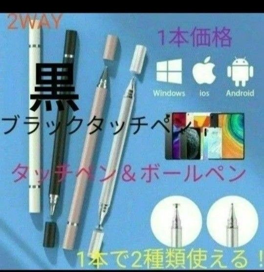 タッチペン&ボールペン　2WAY1本　両面キップ付代替タッチペン　ブラック【黒】新品