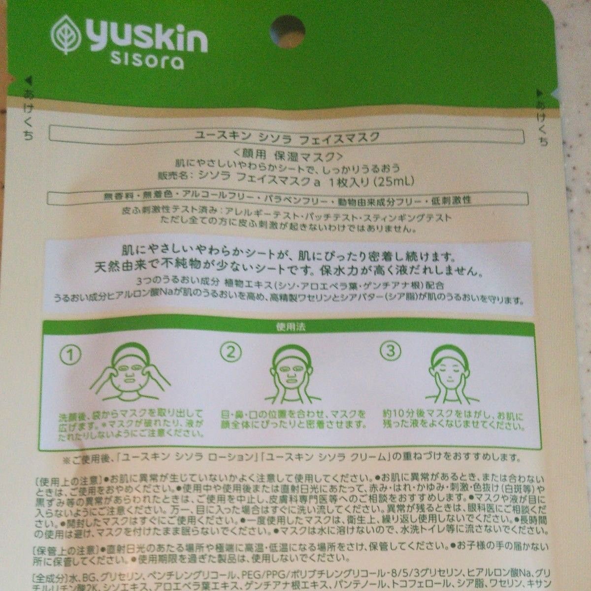 【ユースキン】シソラ フェイスマスク×ローション クリーム 3点セット 敏感肌 スキンケア sisora  乾燥肌  保湿