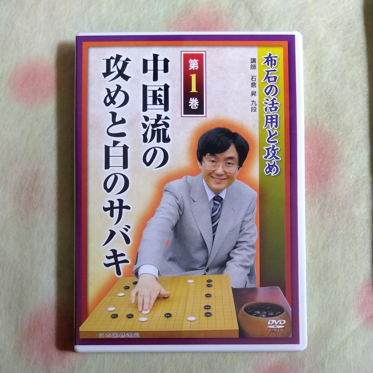 囲碁DVD　布石の活用と攻め　石倉昇　付録本　差がつくヨセ　日本囲碁連盟