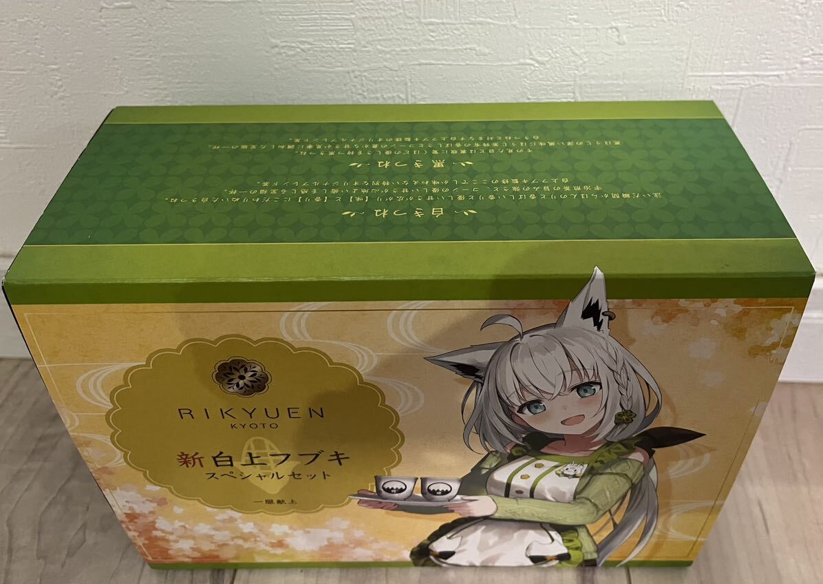 利休園白上フブキ 新白上フブキスペシャルセット白上フブキ 京都 利休園白上フブキ 新白上フブキスペシャルセット白上フブキ 京都