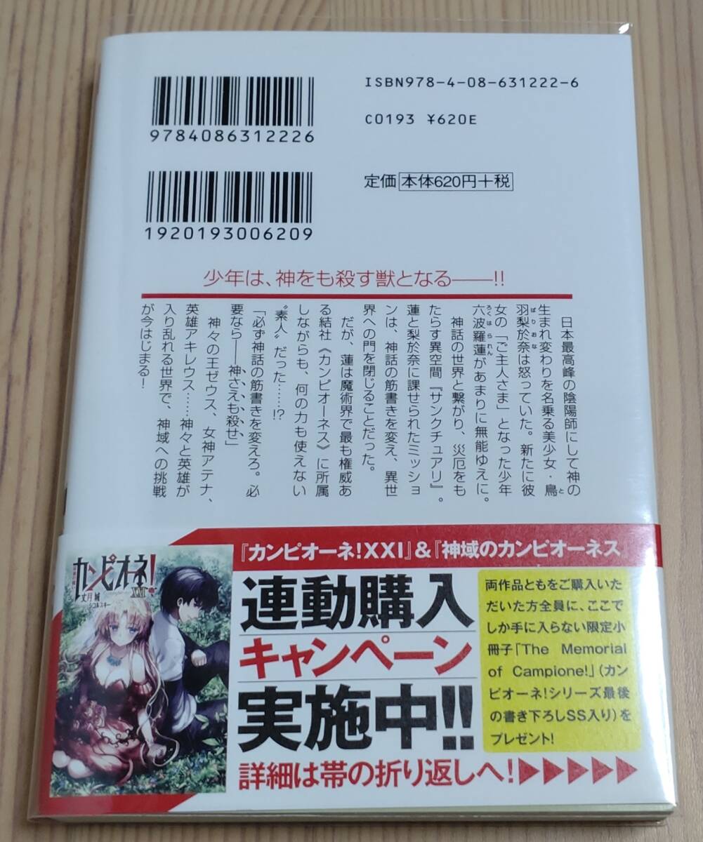 【未読品】神域のカンピオーネス トロイア戦争　初版 帯付き　丈月城 BUNBUN_画像2