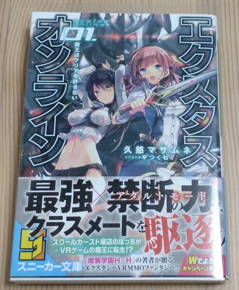 【未読品】エクスタス・オンライン 01.魔王はクリアを許さない　初版 帯付き　久慈マサムネ 平つくね_画像1