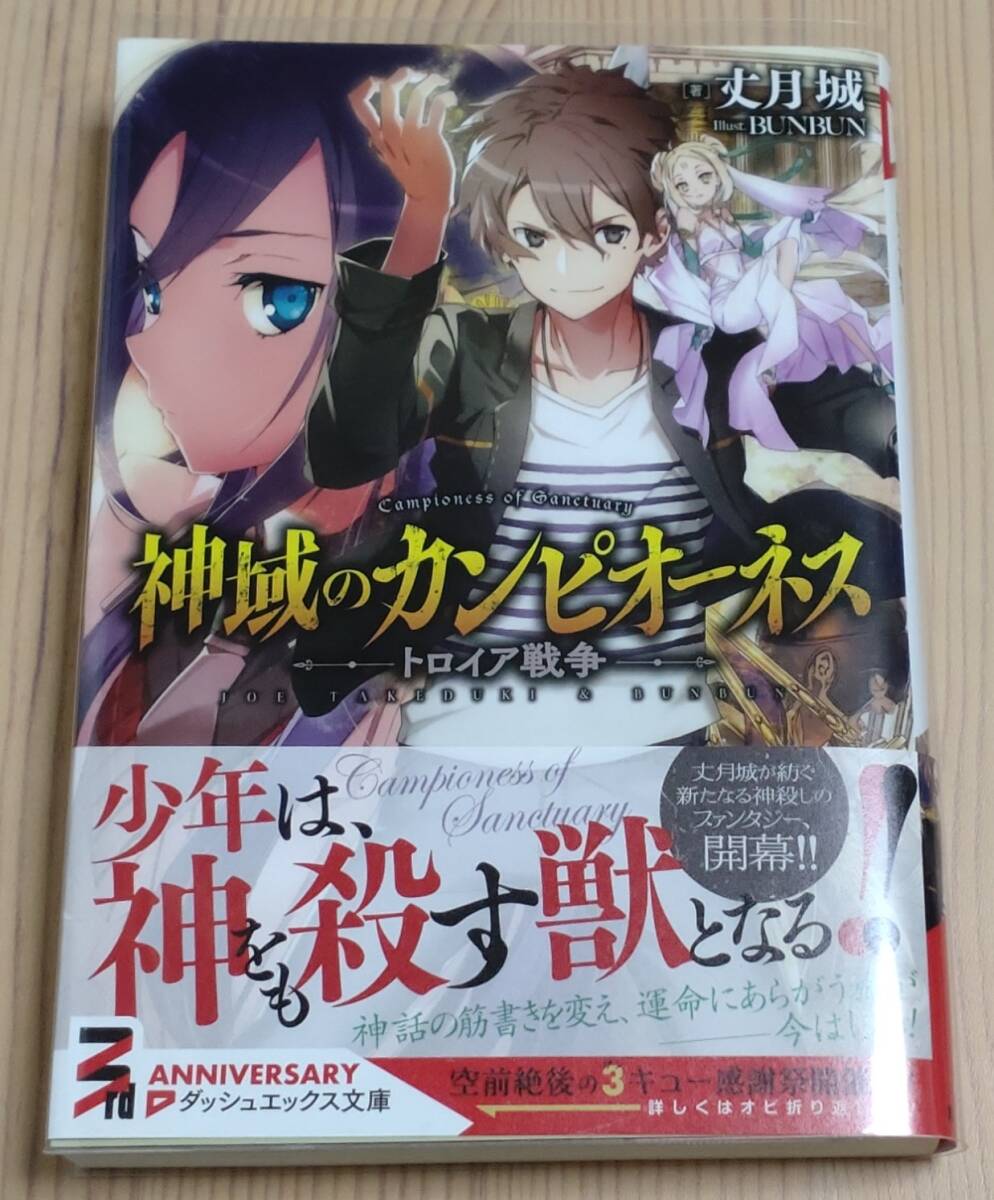 【未読品】神域のカンピオーネス トロイア戦争　初版 帯付き　丈月城 BUNBUN_画像1