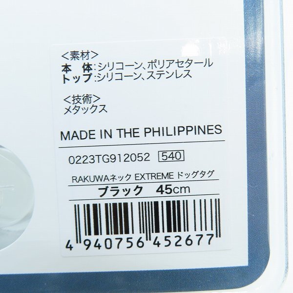 phiten/ファイテン RAKUWA ネックレス EXTREME ドッグタグ 0223TG912052 45cm /LPL_画像8