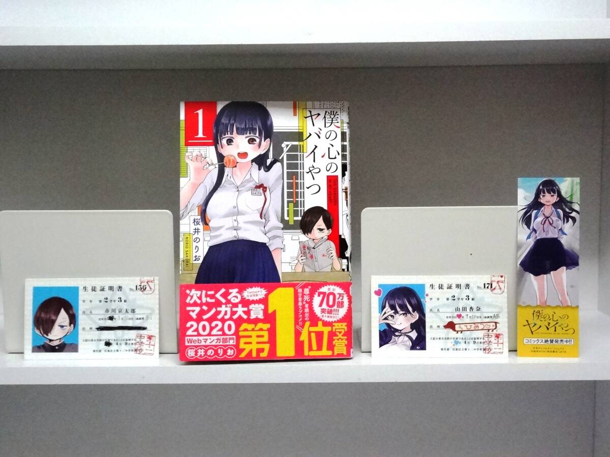 良好品☆僕の心のヤバイやつ☆1巻☆桜井のりお