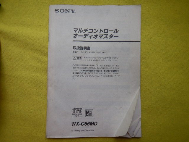 ◆SONY　マルチコントロールオーディオマスター◆WX-C66MD◆ソニー　MDデッキ　取扱説明書/リモコン付　【24043012】_画像6