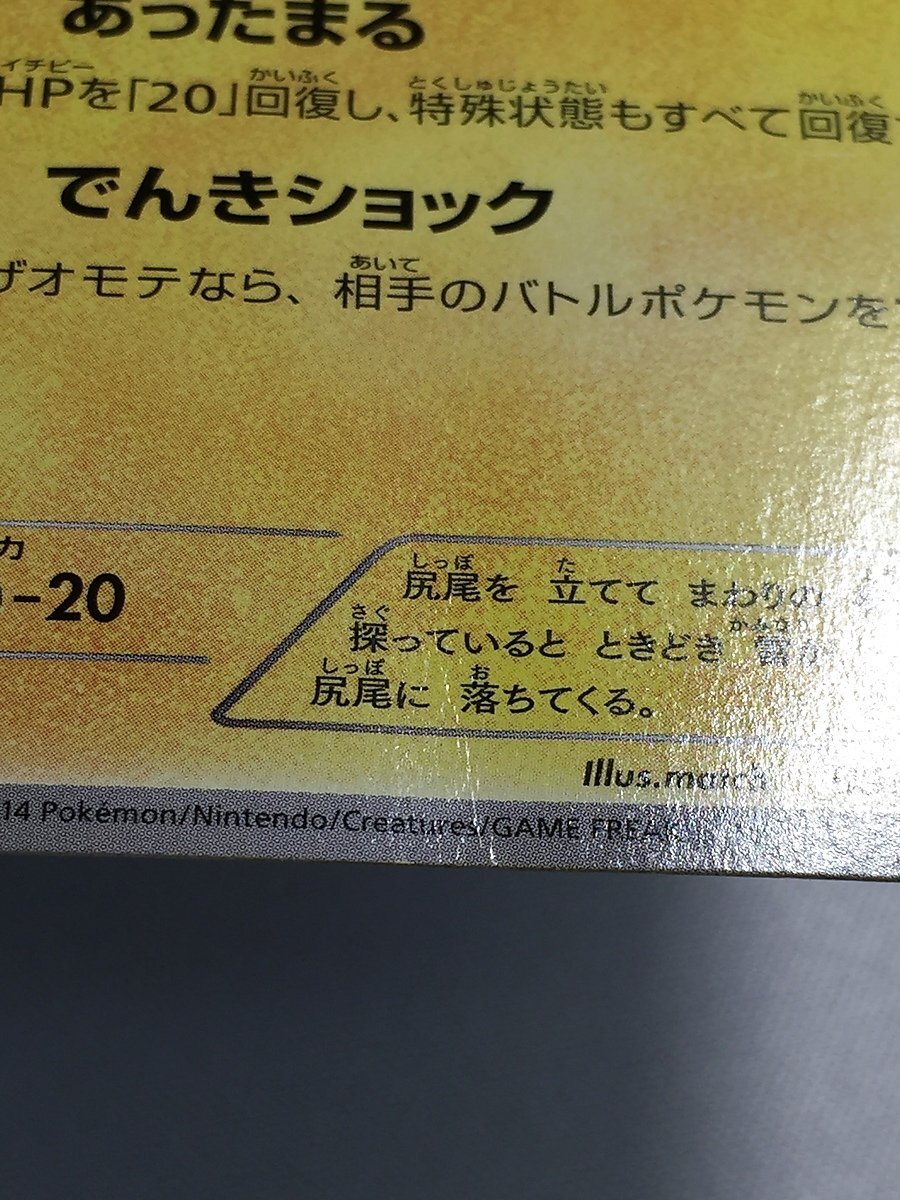 【1円～】あったかピカチュウ (ユニクロ KポケモンヒートテッククルーネックT購入特典) 096/XY-P ポケモンカード ポケカ_画像9