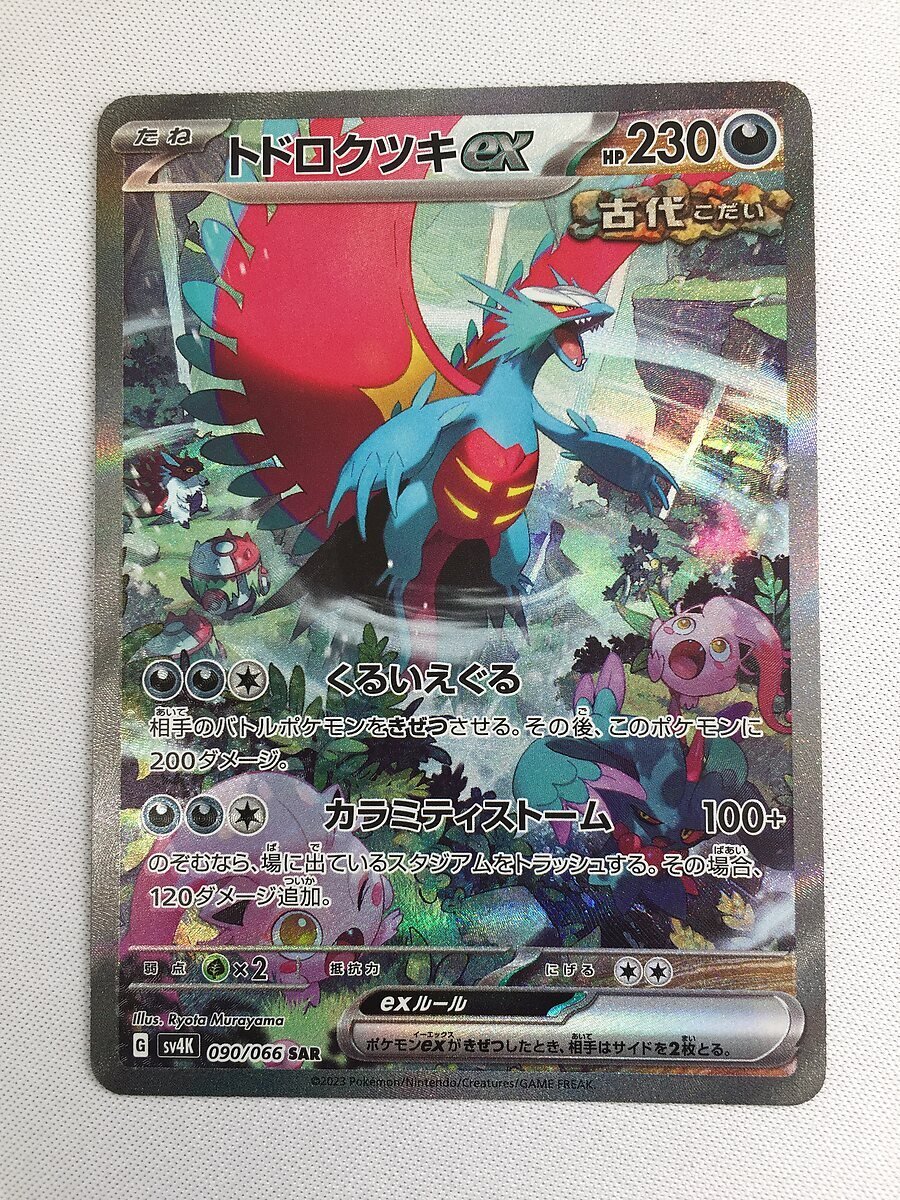 トドロクツキex SAR [古代の咆哮] SV4K 090/066 ポケモンカード ポケカ_画像1