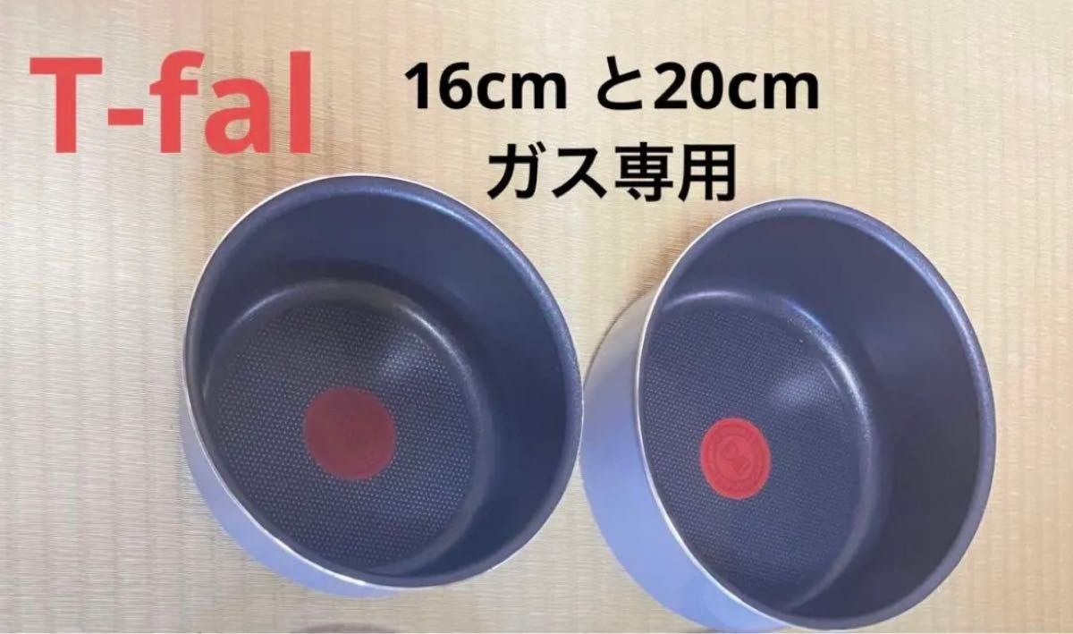 ティファール T-fal ソースパン　2点　16cm 20cm ガス火専用【迅速発送】新品　