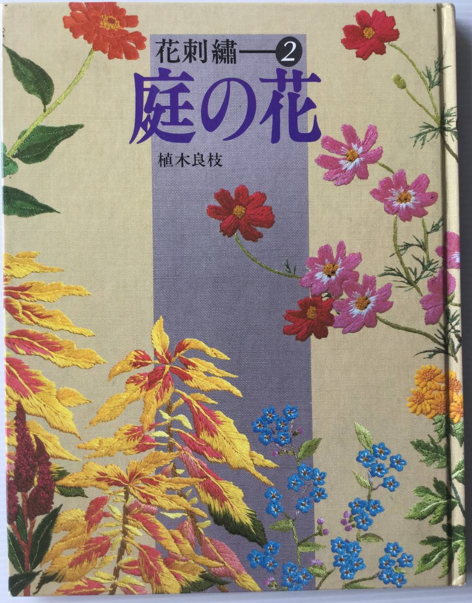 手芸本■ARTBOOK_OUTLET■ 83-060 ★送料無料 刺しゅう  美品 花刺繍 庭の花 植木良枝 文化出版局 1990年の画像1