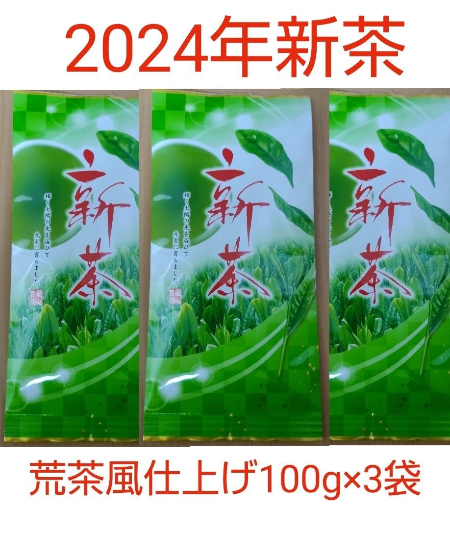 2024年新茶 静岡県牧之原市産煎茶（手頃な荒茶風仕上げ） 100g×3袋