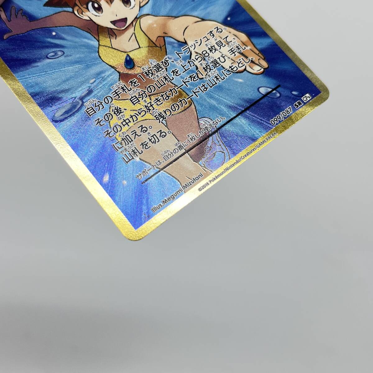 tu088 ポケモンカード カスミのやる気 SR CP6 099/087 ※中古_画像10