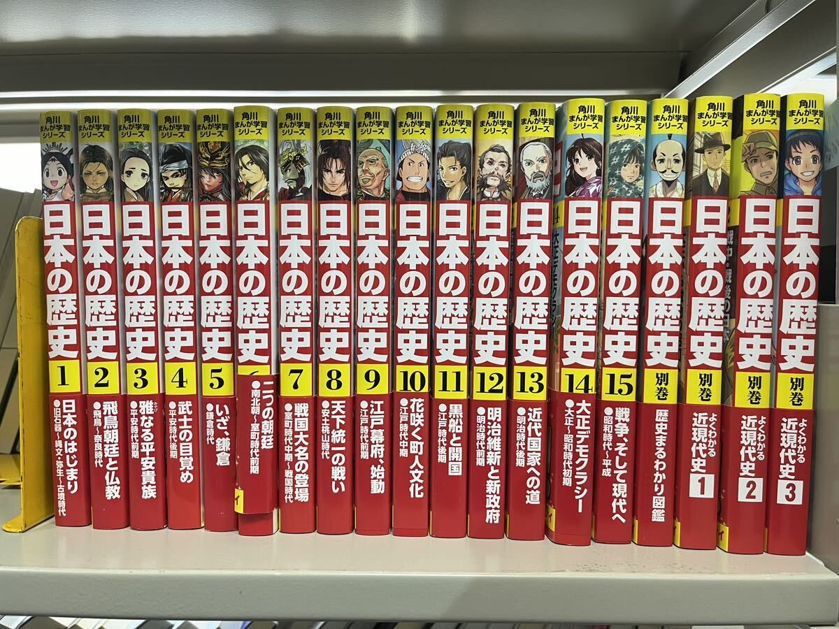 F01　中古本　美品　角川まんが学習シリーズ　日本の歴史　1-15巻全巻＋別巻４冊　美品_画像1