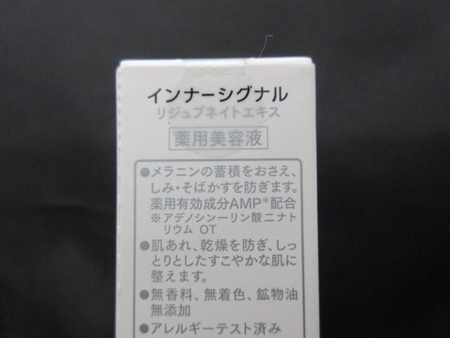 未開封 未使用 コスメ インナーシグナル リジュブネイトエキス 30ml 薬用美容液の画像3