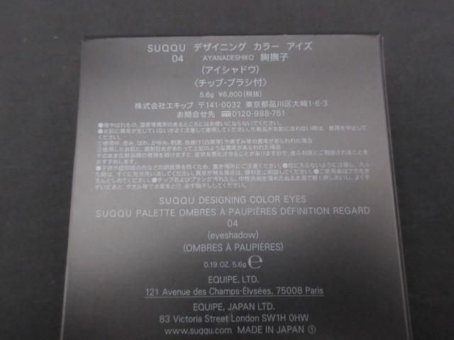 残9割 コスメ スック SUQQU デザイニング カラー アイズ 04 絢撫子 アイシャドウの画像5