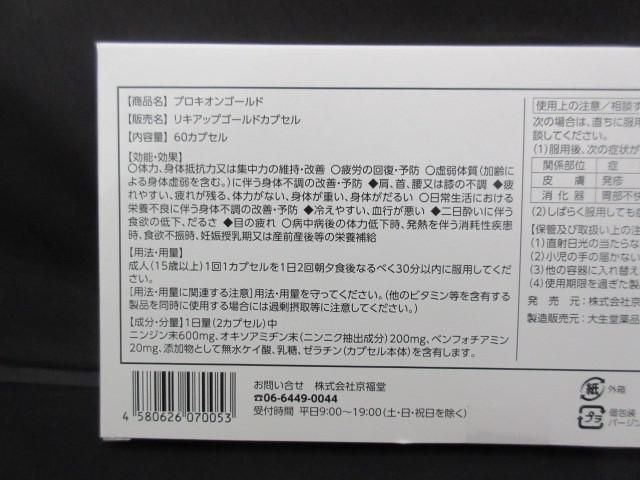 サプリメント 京福堂 プロキオンゴールド 60カプセル 未開封_画像3