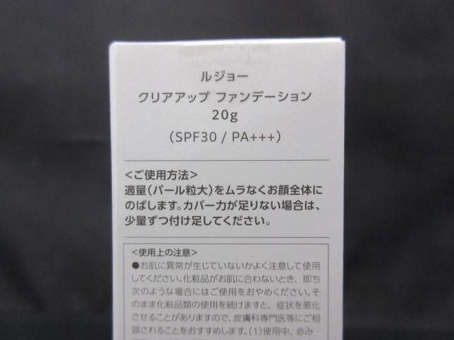 未開封 未使用 コスメ ルジョー クリアアップ ファンデーション ライトベージュ 20g_画像3