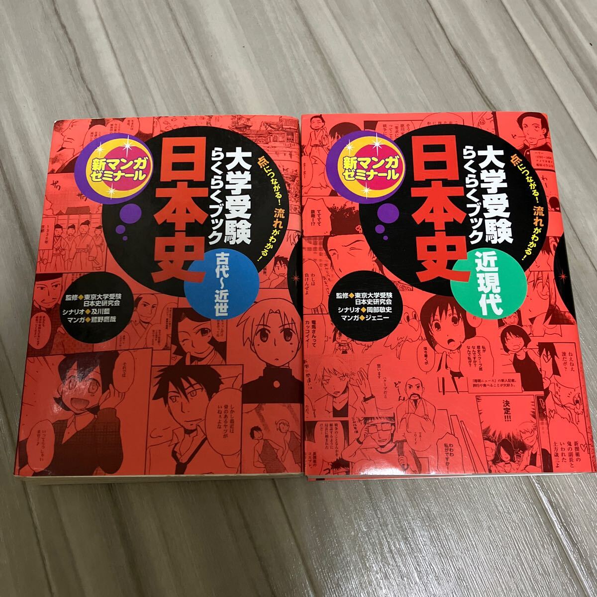 マンガ 大学受験　日本史　近現代　古代　近世　勉強　らくらくブック　参考書　東京大学受験日本史研究会　本_画像1