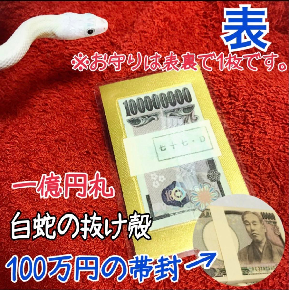 帯封片面タイプ最強★トリプル金運 お守り白蛇の抜け殻＆100万円の帯封&馬のたてがみ