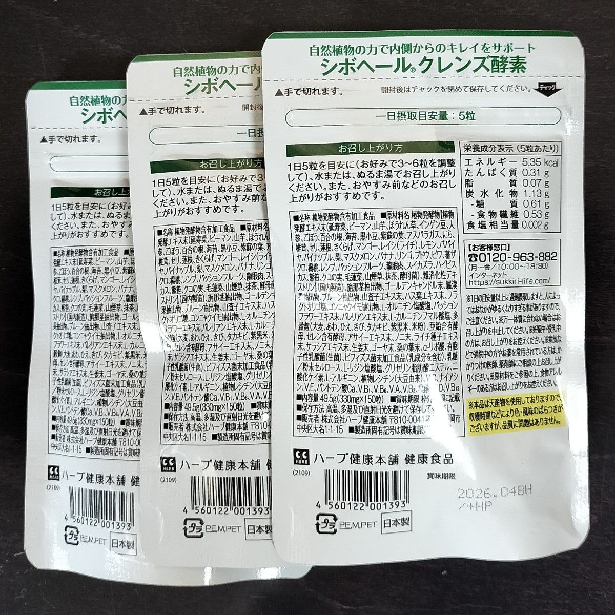大容量 ハーブ健康本舗 シボヘール クレンズ 酵素 150粒入り(30日分) × 3袋セット(計90日分) 新品未使用品