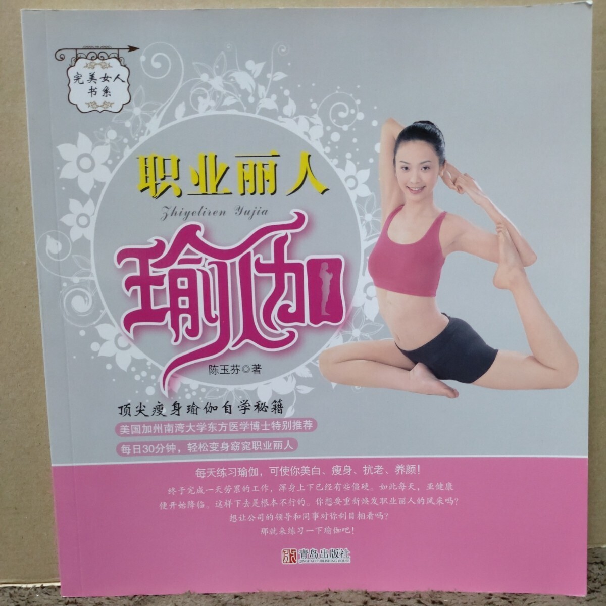 ◎職業麗人瑜伽☆陳玉芬☆青島出版社☆ヨガ☆エクササイズ ◎職業麗人瑜伽☆陳玉芬☆青島出版社☆ヨガ☆エクササイズ