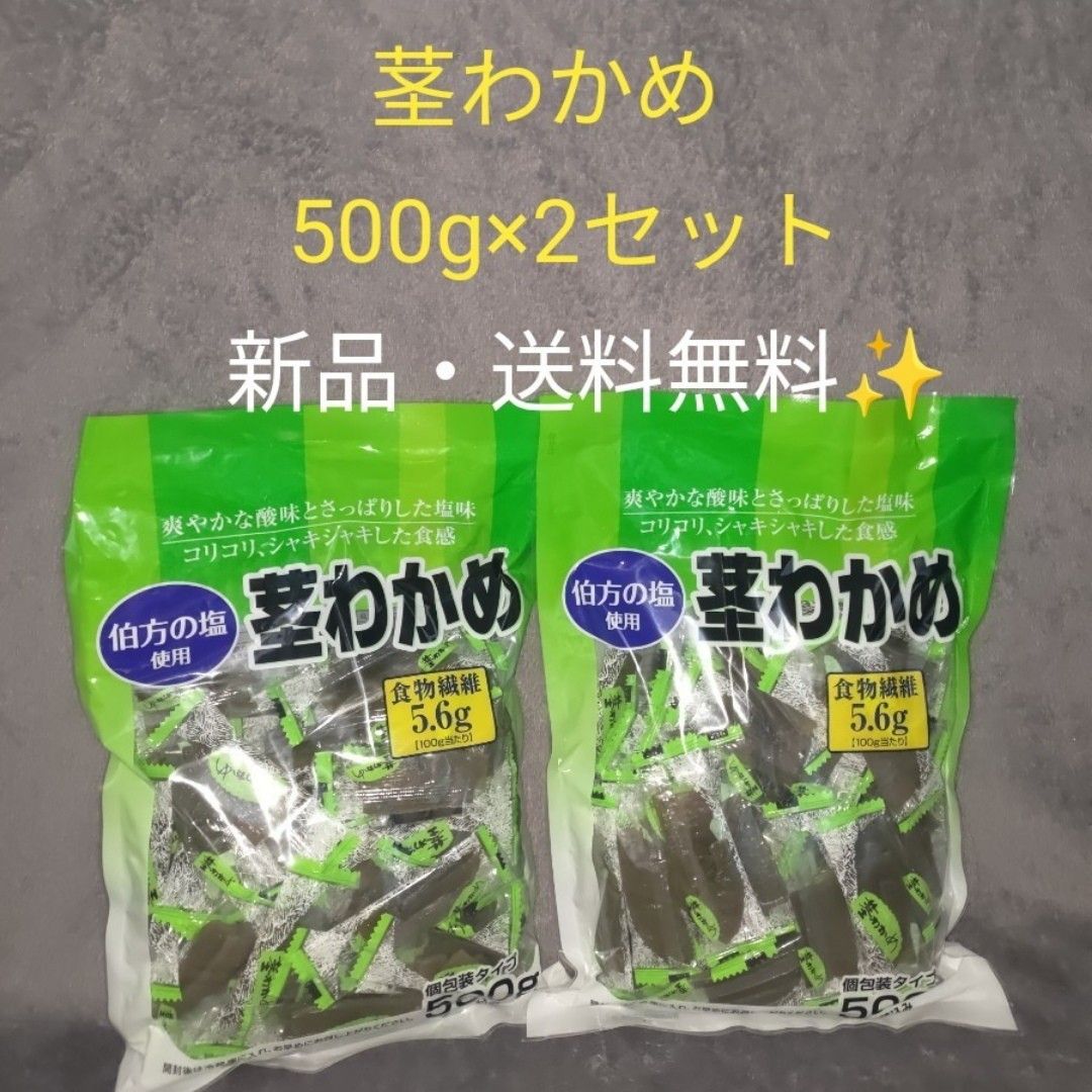 【2セット】コストコ  茎わかめ  500g　2セット